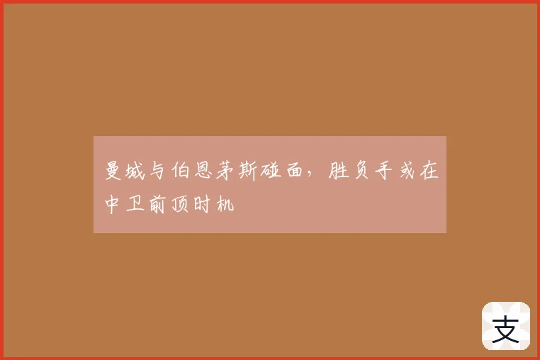 曼城与伯恩茅斯碰面，胜负手或在中卫前顶时机