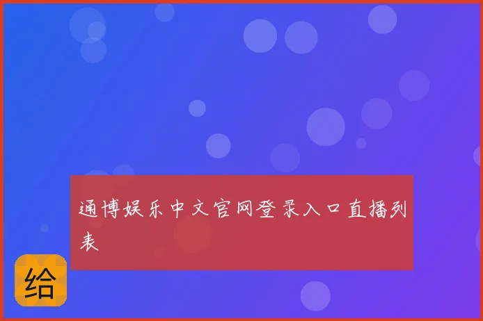 通博娱乐中文官网登录入口直播列表
