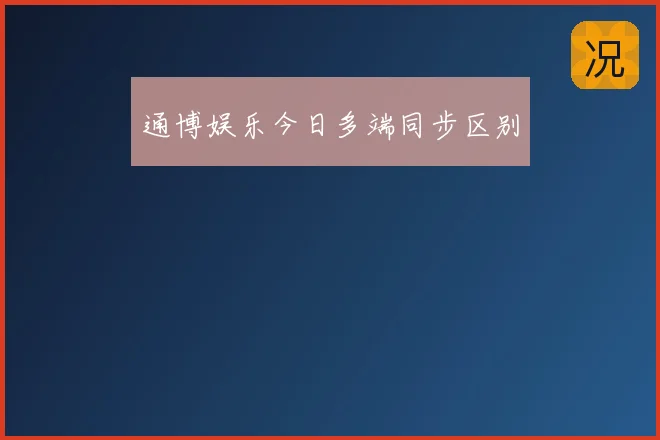 通博娱乐今日多端同步区别