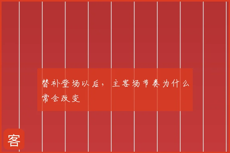 替补登场以后，主客场节奏为什么常会改变