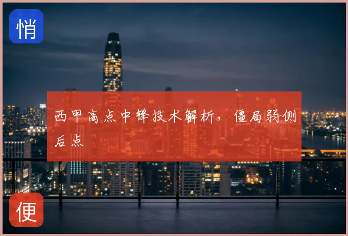 西甲高点中锋技术解析,僵局弱侧后点