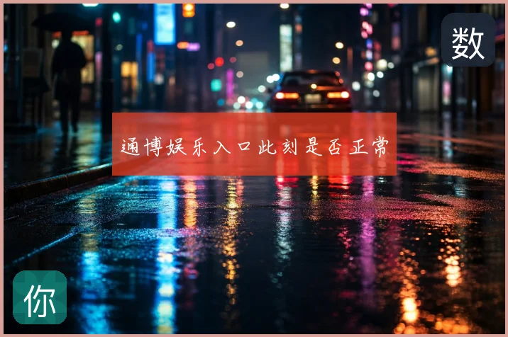 通博娱乐入口此刻是否正常