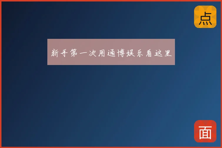 新手第一次用通博娱乐看这里
