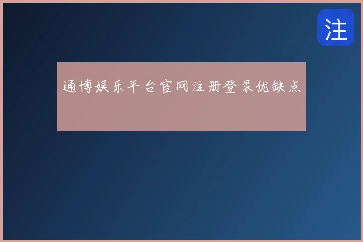 通博娱乐平台官网注册登录优缺点